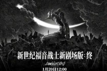 《EVA剧场新版：终》内地海报抄袭事件：黄海工作室和官推均已致歉(eva剧场终)