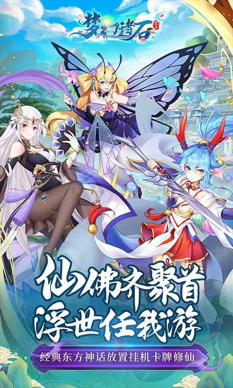 梦幻诸石官方版（一起玩）
