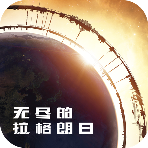 无尽的拉格朗日（一起玩）