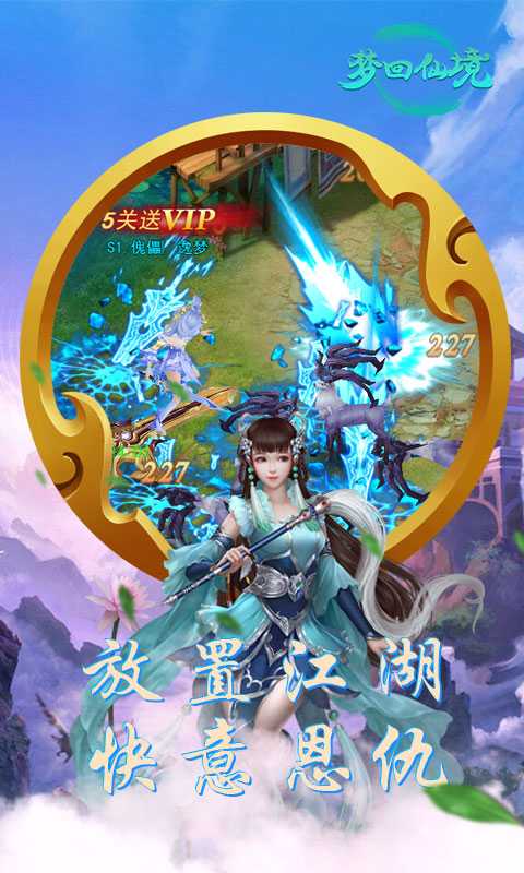 梦回仙境（一起玩）