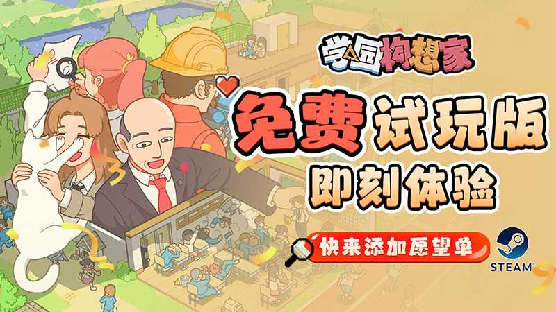 模拟经营游戏《学园构想家》试玩版上线 流程约1小时(模拟经营游戏破解版)