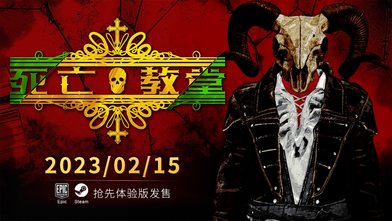 国产类魂肉鸽游戏《死亡教堂》EA版2月15日上线 售价54元(黑魂是肉鸽游戏吗)