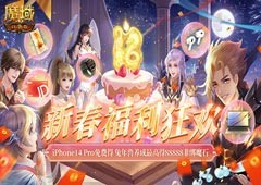 《魔域口袋版》新春纳新狂送红包iPhone！(魔域口袋版新区开服时间表)