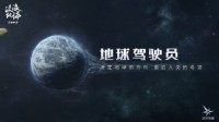 《流浪地球手游》正式公开！官网预约已开启