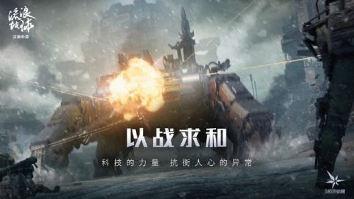 《流浪地球》手游预约开启：《少女前线》开发商散爆网络制作，正版独家授权