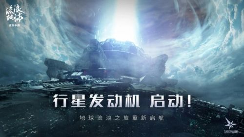 《流浪地球》手游预约开启：《少女前线》开发商散爆网络制作，正版独家授权