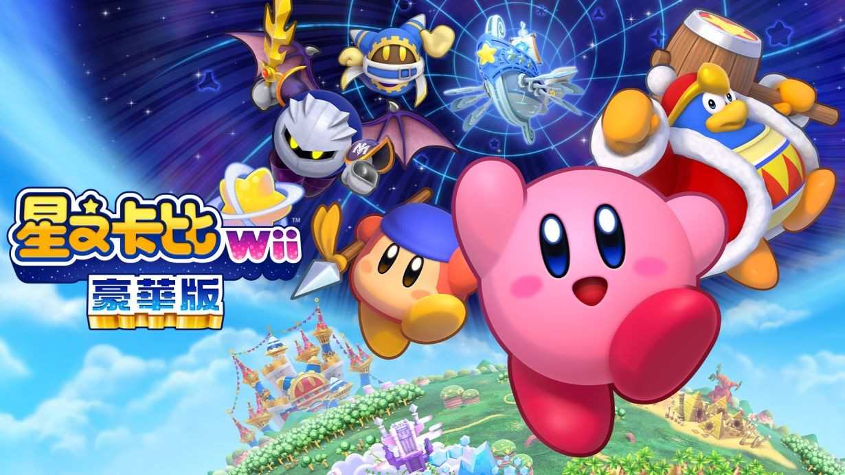 Switch《星之卡比Wii豪华版》新增游戏模式(switch星露谷物语多少钱)