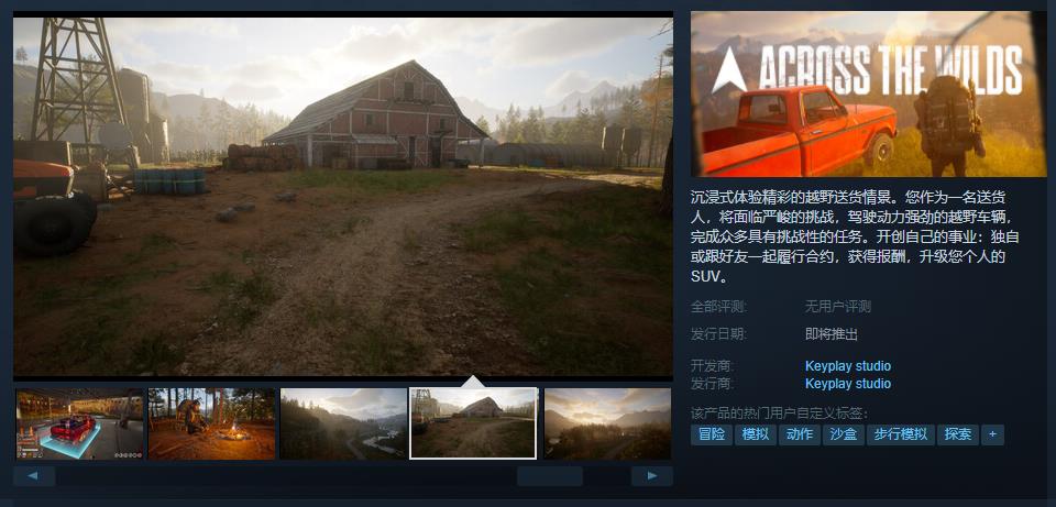 荒野送货人 《Across the wilds》Steam页面上线