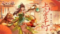 《长安幻想》长安新春会精彩纷呈，万千灯谜闹元宵(长安幻想长安令一天多少)