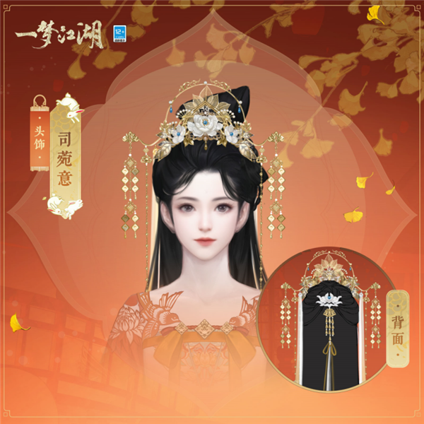 一梦江湖头饰司菀意展示图(女)