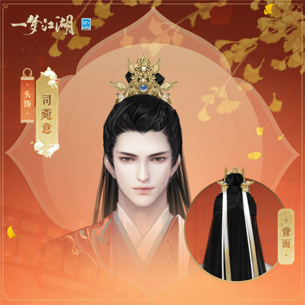 一梦江湖头饰司菀意展示图(男)