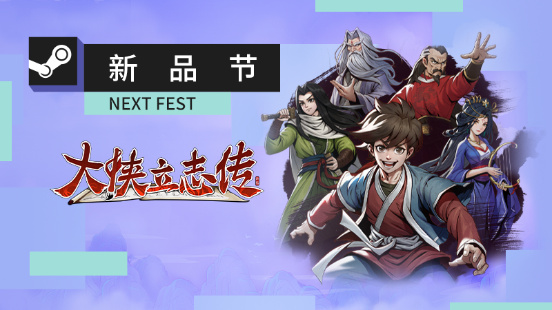 《大侠立志传》开发稳步推进中 预计2023年上半年发售