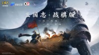 千万级期待 光荣正版 灵犀年度力作《三国志・战棋版》3月17日公测