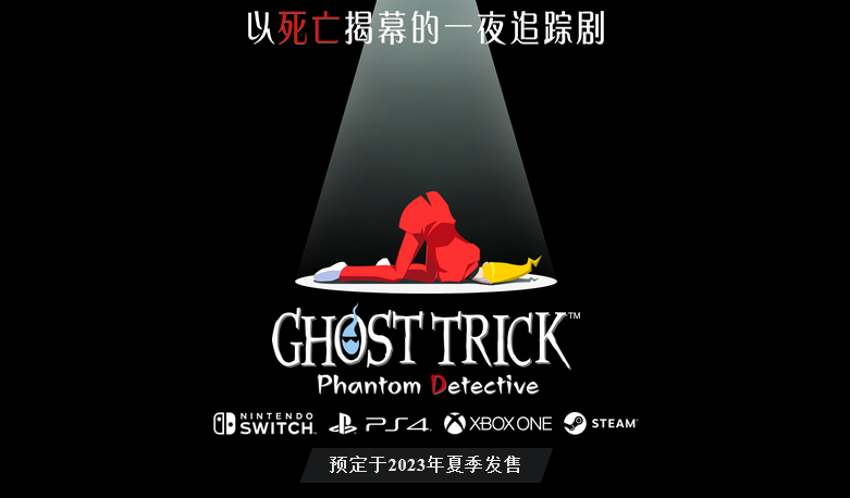 《幽灵诡计：幻影侦探》今夏登陆PS4|XB1|Switch|PC(幽灵诡计安卓)