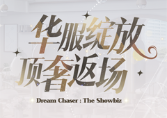 《绝对演绎》三款顶奢时装限时返厂！(叫《绝对演绎》)