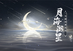 《阴阳师》梦寻山兔花新皮肤 结界皮肤·月海游星即将上线(《阴阳师》梦寻山兔御魂推荐 SP梦寻山兔御魂搭配攻略)