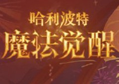 《哈利波特：魔法觉醒》喜迎新春 春节版本隆重登场！(哈利波特魔法袍)