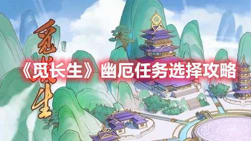 《觅长生》幽厄任务选择攻略