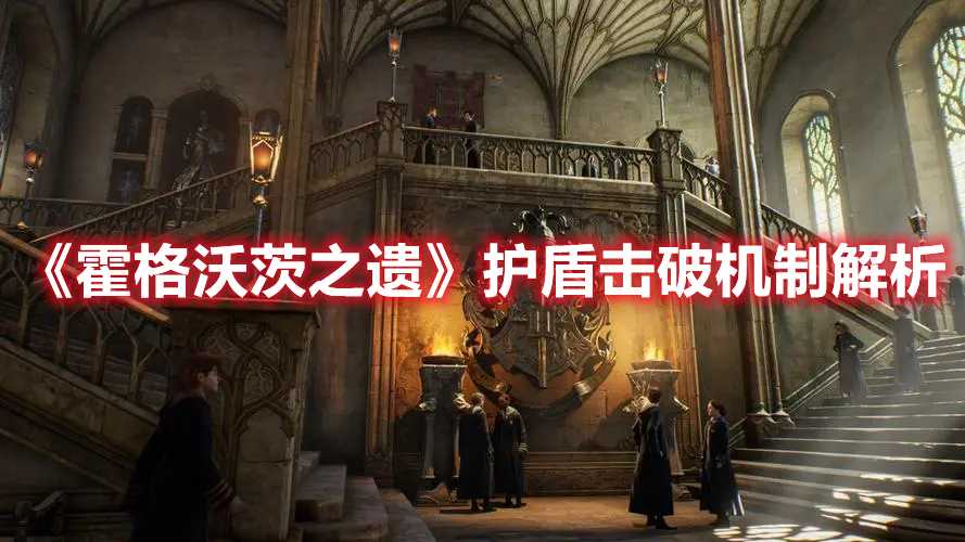 《霍格沃茨之遗》护盾击破机制解析(霍格沃茨之遗发售时间)