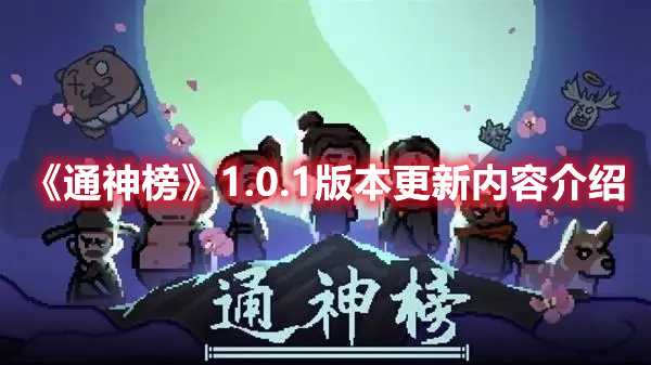 《通神榜》1.0.1版本更新内容介绍