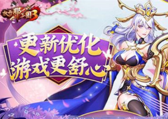 《放开那三国3》更新优化 游戏更舒心(放开那三国3战骑多少级能带)