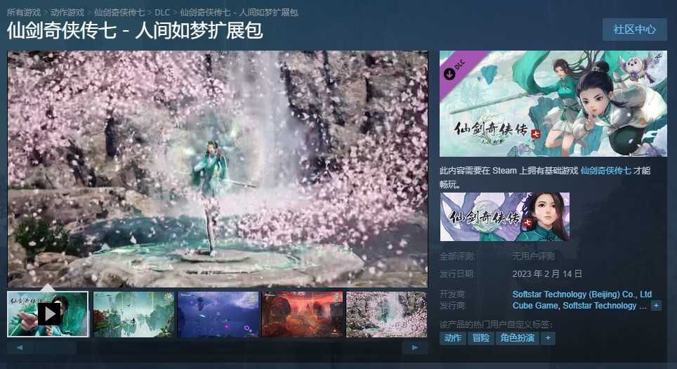 《仙剑奇侠传七》DLC“人间如梦” 2月14日上线(仙剑奇侠传七手游下载)