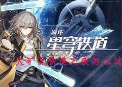 崩坏星穹铁道大矿区铁道之夜怎么过 任务流程攻略(崩坏星穹铁道正式上线)