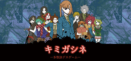 《君死：多数决定死亡游戏》登陆steam 心理口才混战