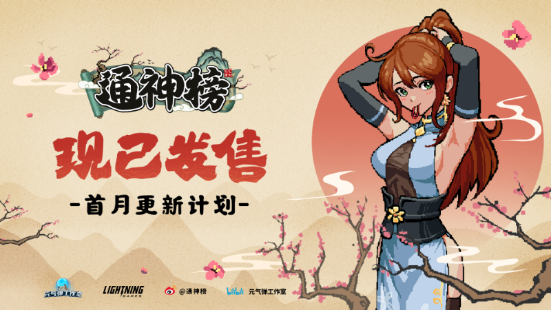 《通神榜》Steam发售