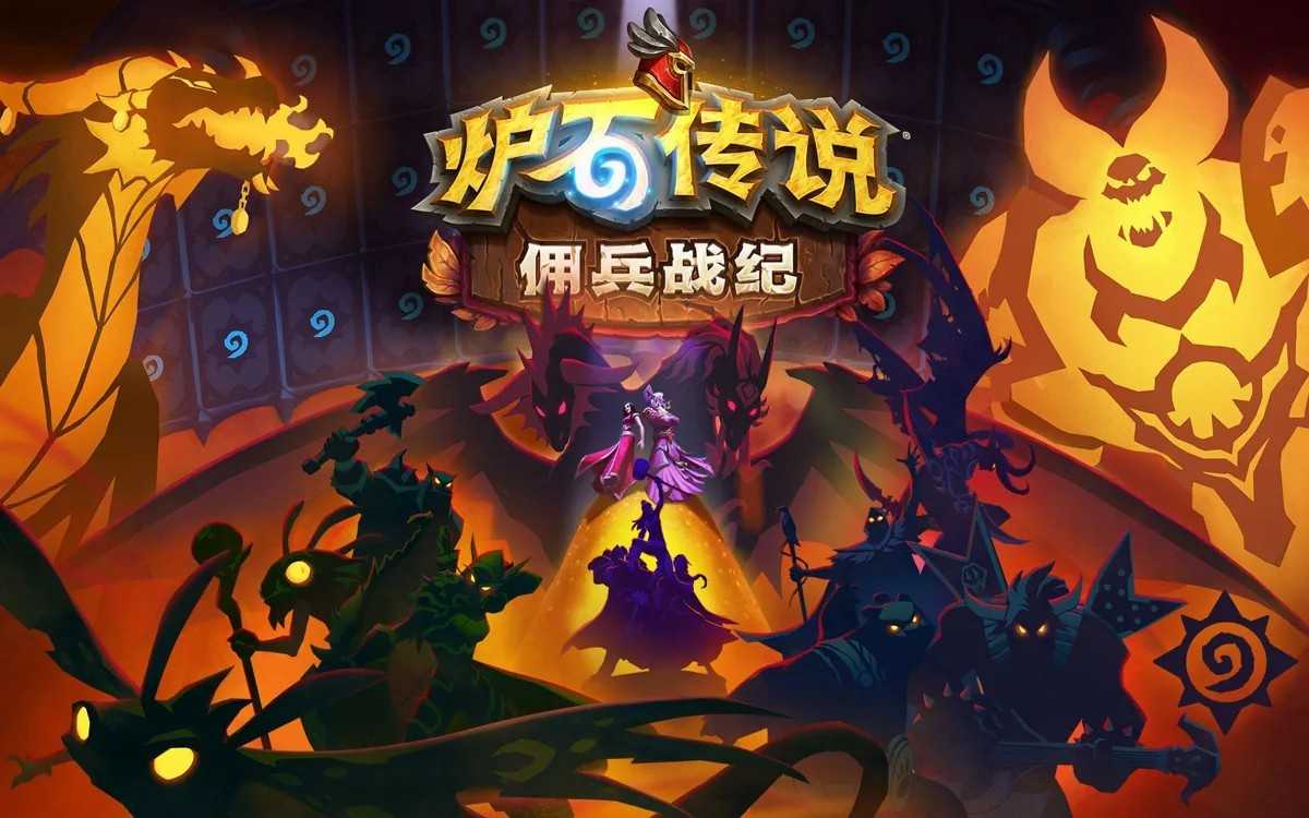 《炉石传说》佣兵战纪模式宣布停止更新