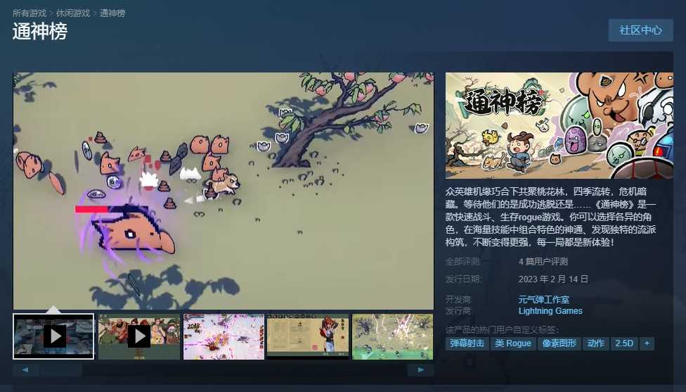 《通神榜》Steam发售