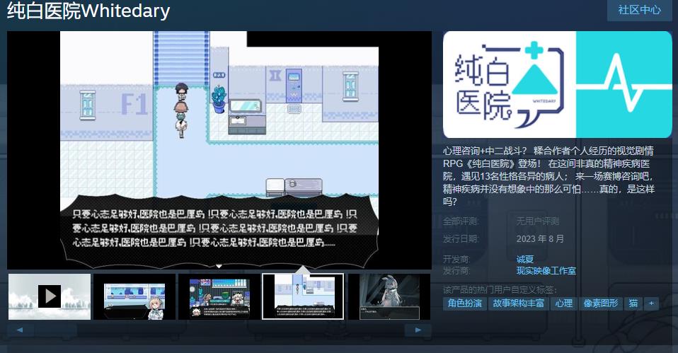 视觉剧情RPG《纯白医院》steam页面上线 8月发售(剧情向视觉小说)