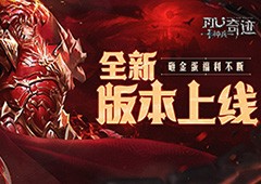 《神兵奇迹》火龙来袭玩法攻略！稀有道具数不胜数！