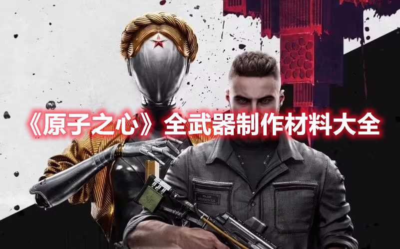 《原子之心》全武器制作材料大全(《原子之心》DLSS3演示视频)