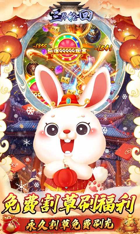 三界轮回（无限制破解刷充）变态版