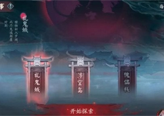 阴阳师诡城歧事怎么玩 全章节通关图文流程攻略(诡事之阴阳师)