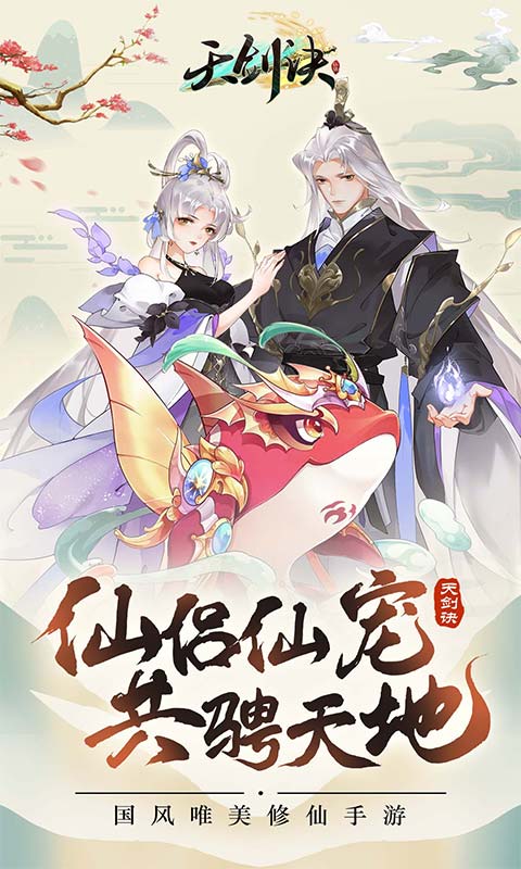 天剑诀（一起玩）