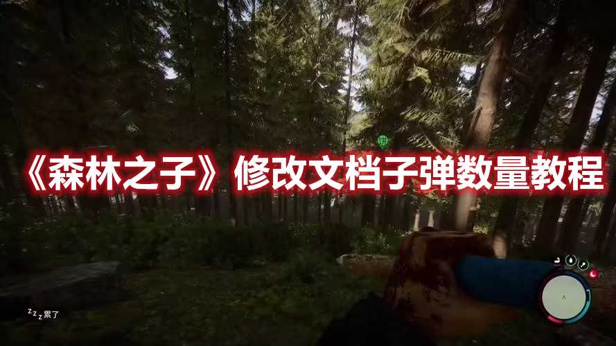 《森林之子》修改文档子弹数量教程(森林之子修改器免费)