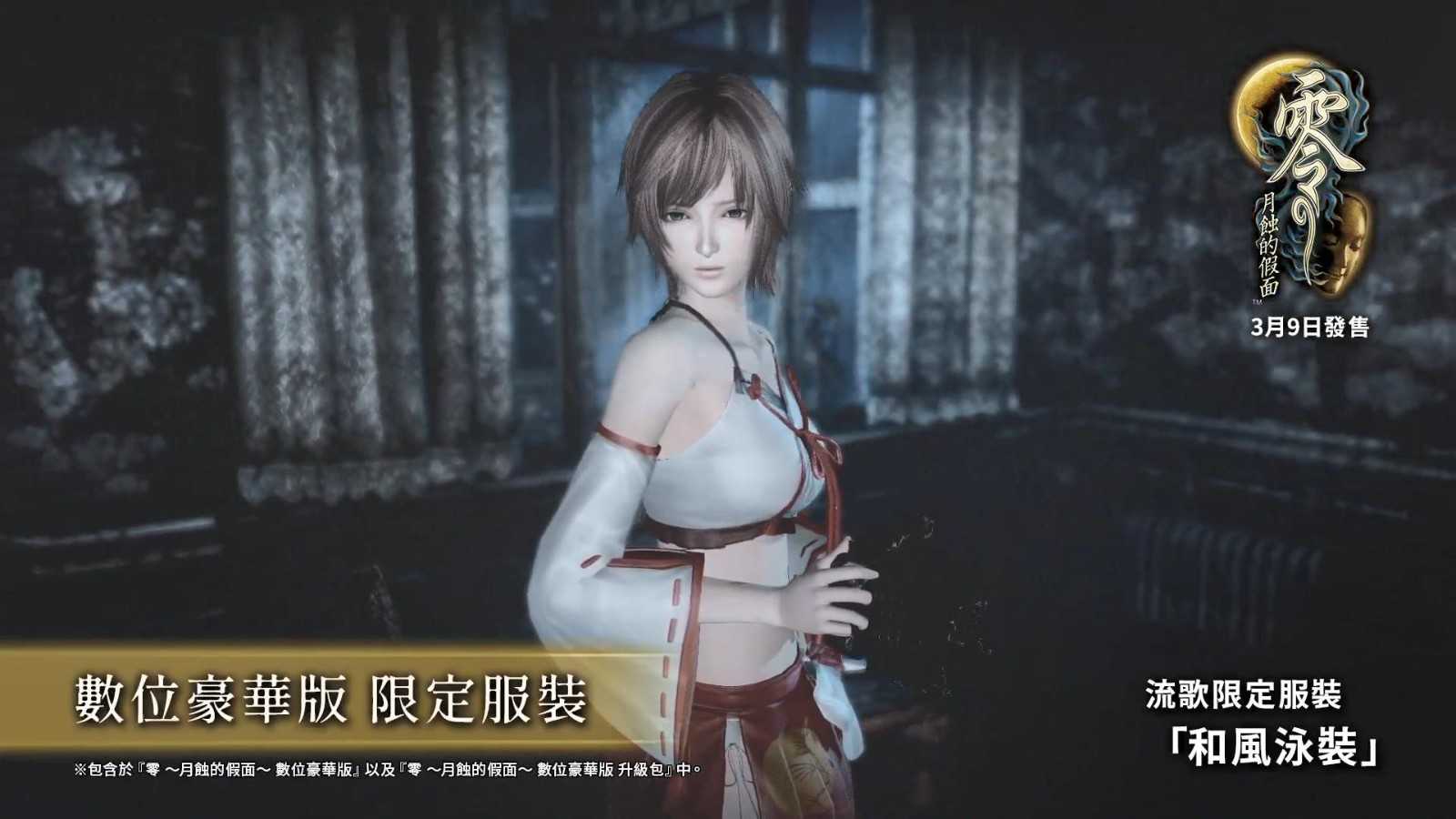 《零：月蚀的假面》新介绍影片公开 展示旗袍泳装等外观(零月蚀的假面重制版价格)