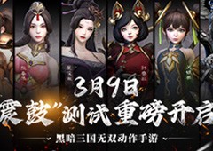 《三国诛将录》3月9震鼓测试开启，特色玩法等你一战