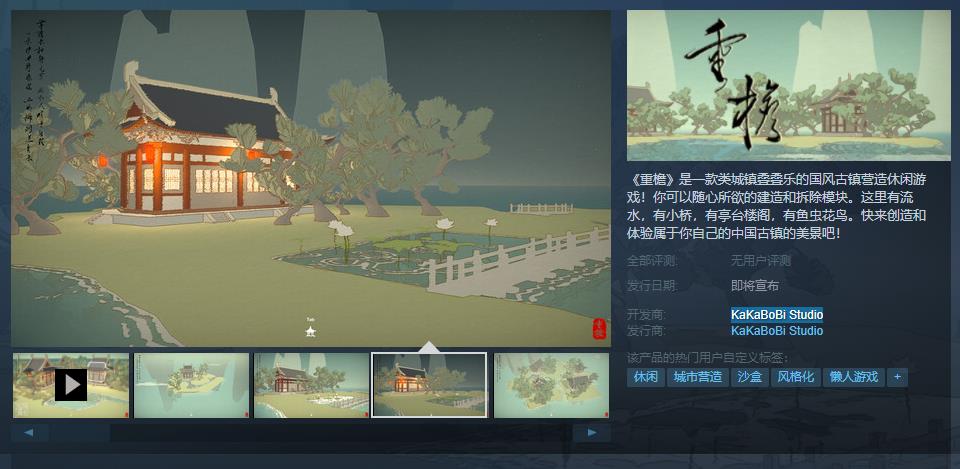国风城镇叠叠乐 《重檐》Steam页面上线