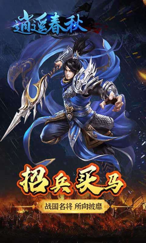 逍遥春秋（一起玩）