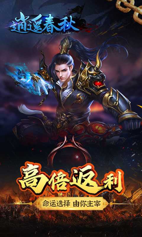 逍遥春秋（一起玩）