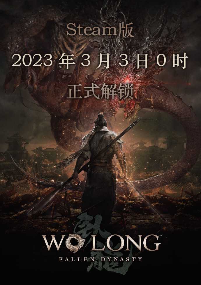 《卧龙：苍天陨落》Steam国区定档：3月3日0时解锁(《卧龙:苍天陨落》几号)