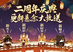 《忘川风华录》手游周年庆版本【百象弥新】曝光(游戏《忘川风华录》)