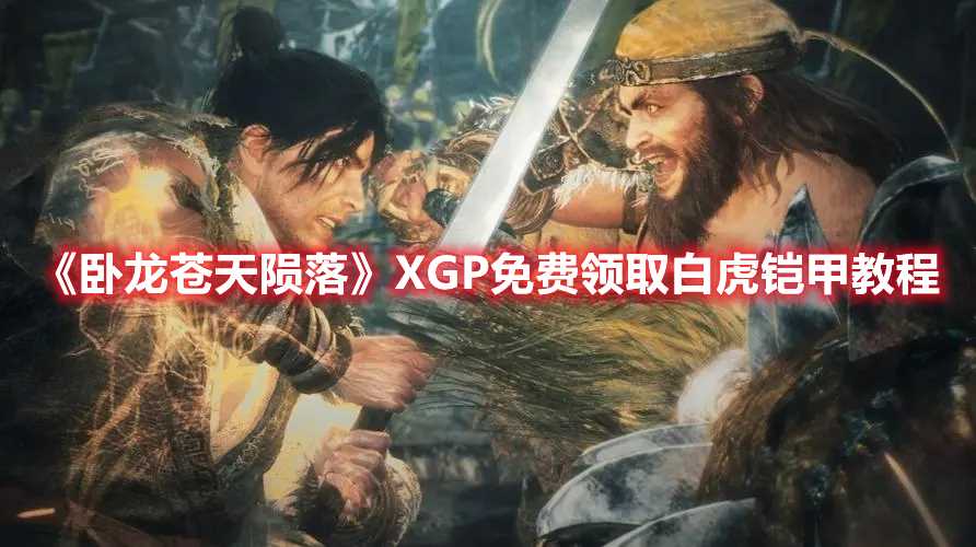 《卧龙苍天陨落》XGP免费领取白虎铠甲教程(卧龙苍天陨落怎么重新捏脸)