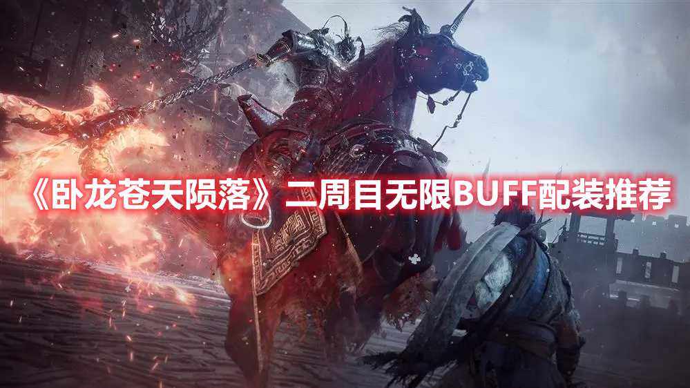 《卧龙苍天陨落》二周目无限BUFF配装推荐(卧龙苍天陨落天柱派钥匙)