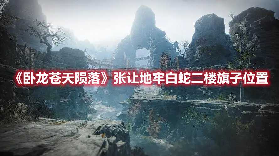 《卧龙苍天陨落》张让地牢白蛇二楼旗子位置(ps5卧龙苍天陨落试玩版)