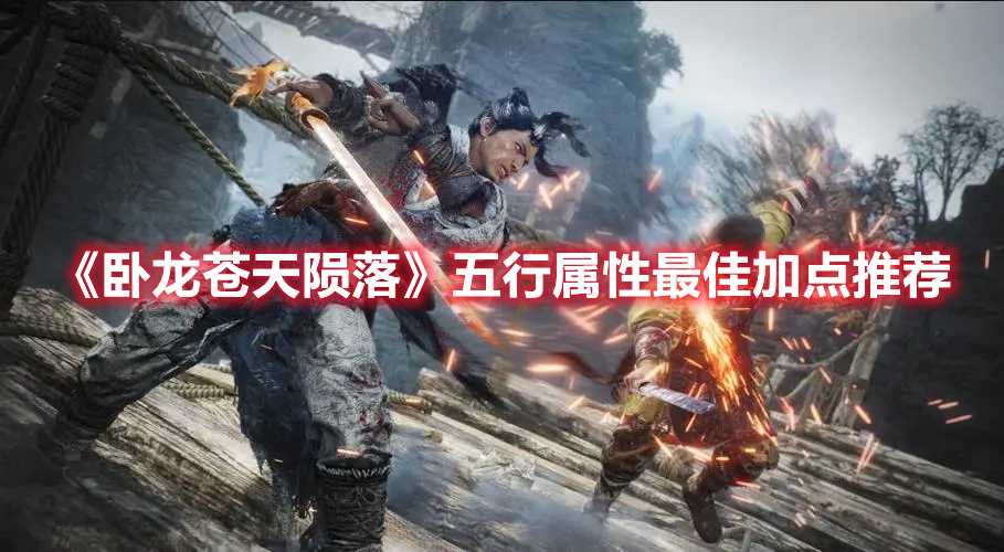 《卧龙苍天陨落》五行属性最佳加点推荐(卧龙苍天陨落制作公司)