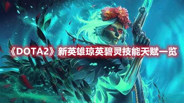 《DOTA2》新英雄琼英碧灵技能天赋一览(dota2新版本)